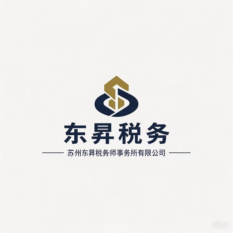 东昇税务